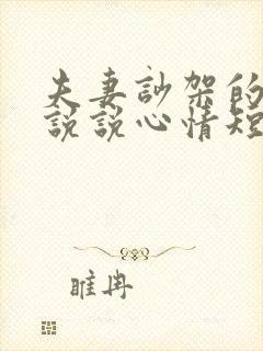 夫妻吵架的句子说说心情短语