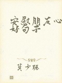 安慰朋友心情不好句子