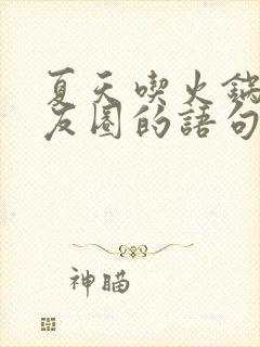 夏天吃火锅发朋友圈的语句