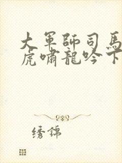 大军师司马懿之虎啸龙吟下载