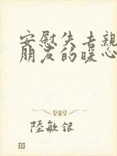 安慰失去亲人的朋友的暖心话