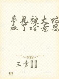 梦见被大蛇咬出血了啥意思