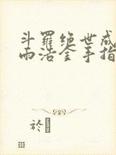 斗罗绝世成为霍雨浩金手指免费阅读