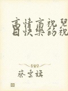 高情商祝儿子生日快乐的祝福语