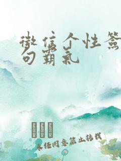 微信个性签名短句霸气