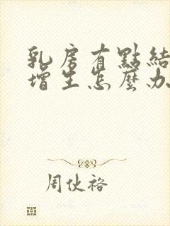 乳房有点结节和增生怎么办