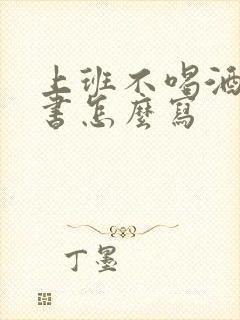 上班不喝酒保证书怎么写