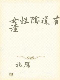 女性阴道有豆腐渣