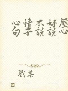 心情不好压抑的句子说说心情