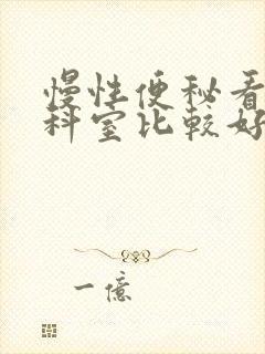 慢性便秘看什么科室比较好