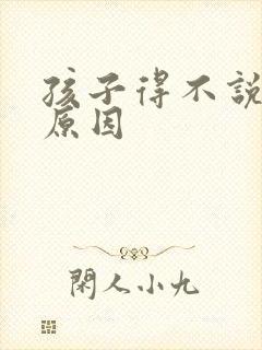 孩子得不说话的原因