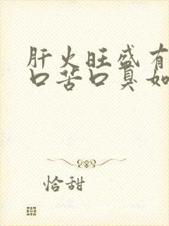 肝火旺盛有口干口苦口臭如何调理