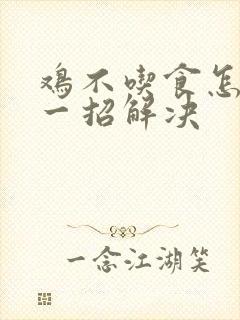 鸡不吃食怎么办一招解决