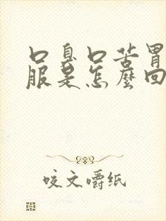 口臭口苦胃不舒服是怎么回事