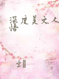 深度美文人生感悟