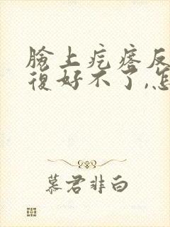 脸上疙瘩反反复复好不了,怎么回事