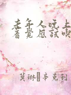 老年人晚上睡不着觉应该吃啥药