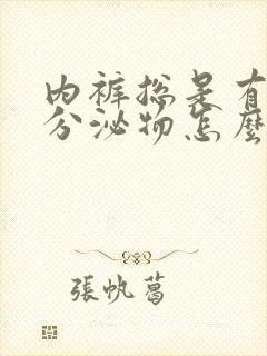 内裤总是有黄色分泌物怎么回事