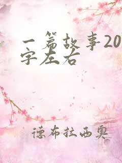 一篇故事200字左右