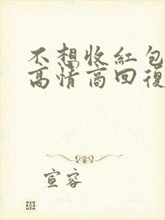 不想收红包怎么高情商回复对方