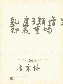 乳房3类增生结节严重吗