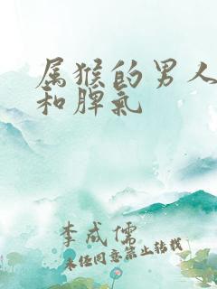 属猴的男人性格和脾气