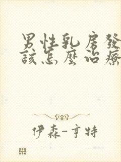 男性乳房发育症该怎么治疗