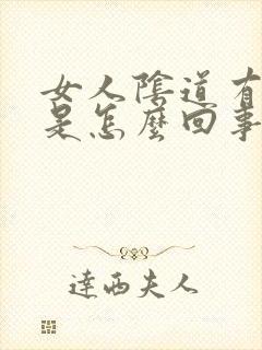 女人阴道有白的是怎么回事