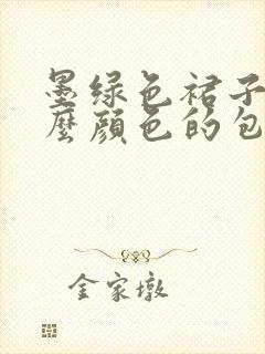 墨绿色裙子配什么颜色的包