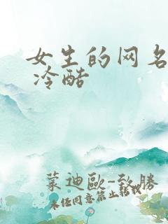 女生的网名霸气 冷酷
