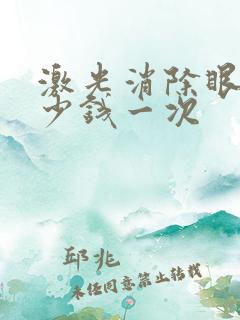 激光消除眼袋多少钱一次