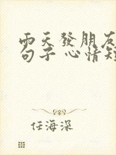 雨天发朋友圈的句子 心情短句