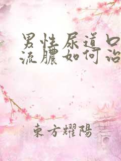 男性尿道口红肿流脓如何治