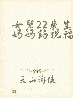 女儿22岁生日妈妈的祝福语