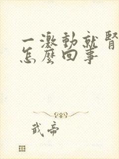 一激动就肾疼是怎么回事