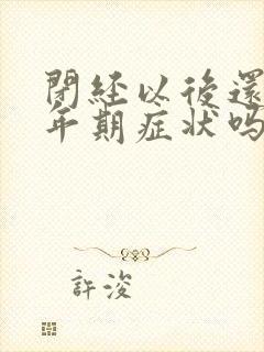 闭经以后还有更年期症状吗