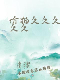 偷拍久久久久久久久