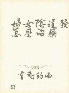 妇女阴道发炎要怎么治疗