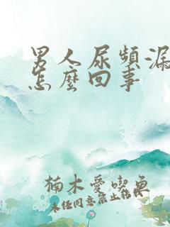 男人尿频漏尿是怎么回事