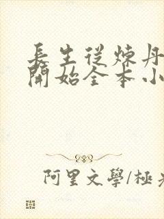 长生从炼丹宗师开始全本小说