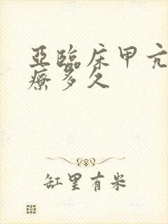 亚临床甲亢要治疗多久