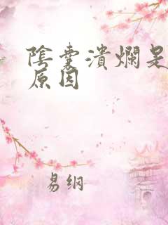 阴囊溃烂是怎么原因