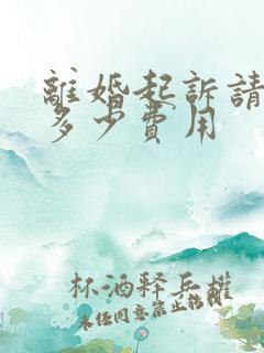 离婚起诉请律师多少费用