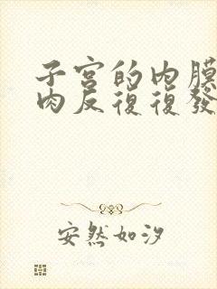 子宫的内膜有息肉反复复发原因