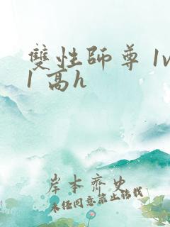 双性师尊 1v1 高h