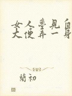 女人梦见自己拉大便弄一身