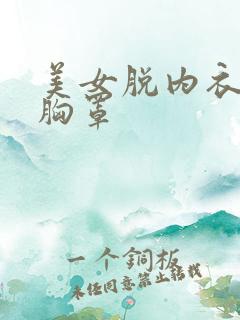 美女脱内衣内裤胸罩