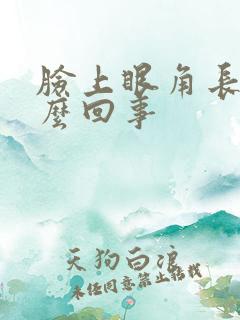 脸上眼角长斑怎么回事