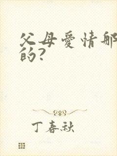 父母爱情那年拍的?