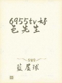 6955tv好色先生